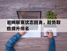 尼姆联赛状态回勇，趁势取胜提升排名的简单介绍